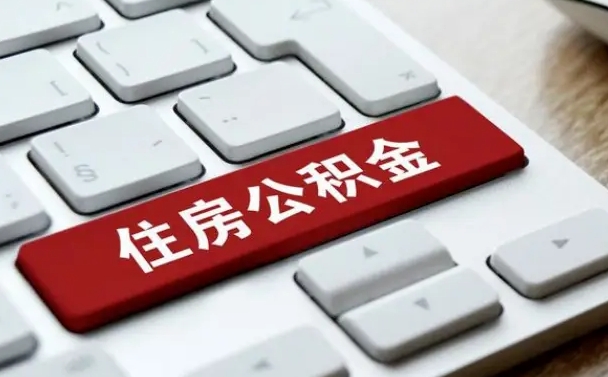 利津北京公积金怎么提取（利津北京公积金怎么提取出来 流程）
